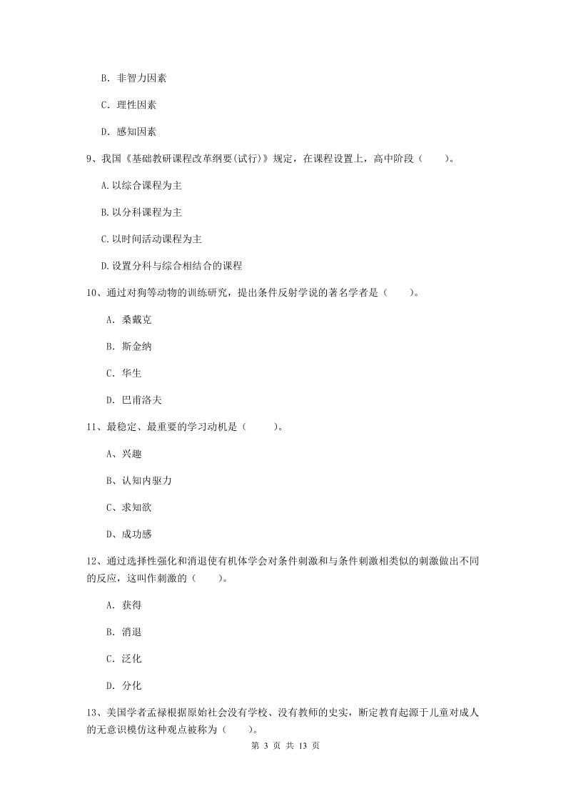 中学教师资格考试《教育知识与能力》押题练习试题C卷 含答案.doc_第3页