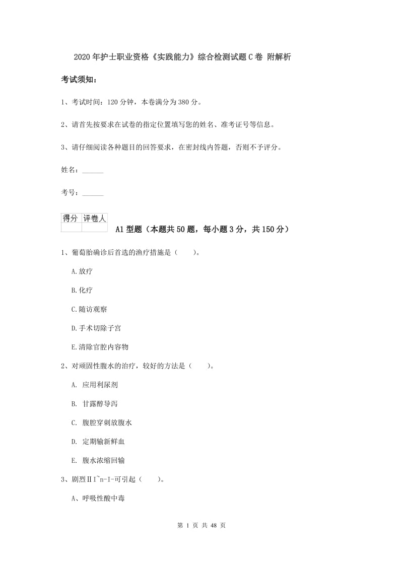 2020年护士职业资格《实践能力》综合检测试题C卷 附解析.doc_第1页