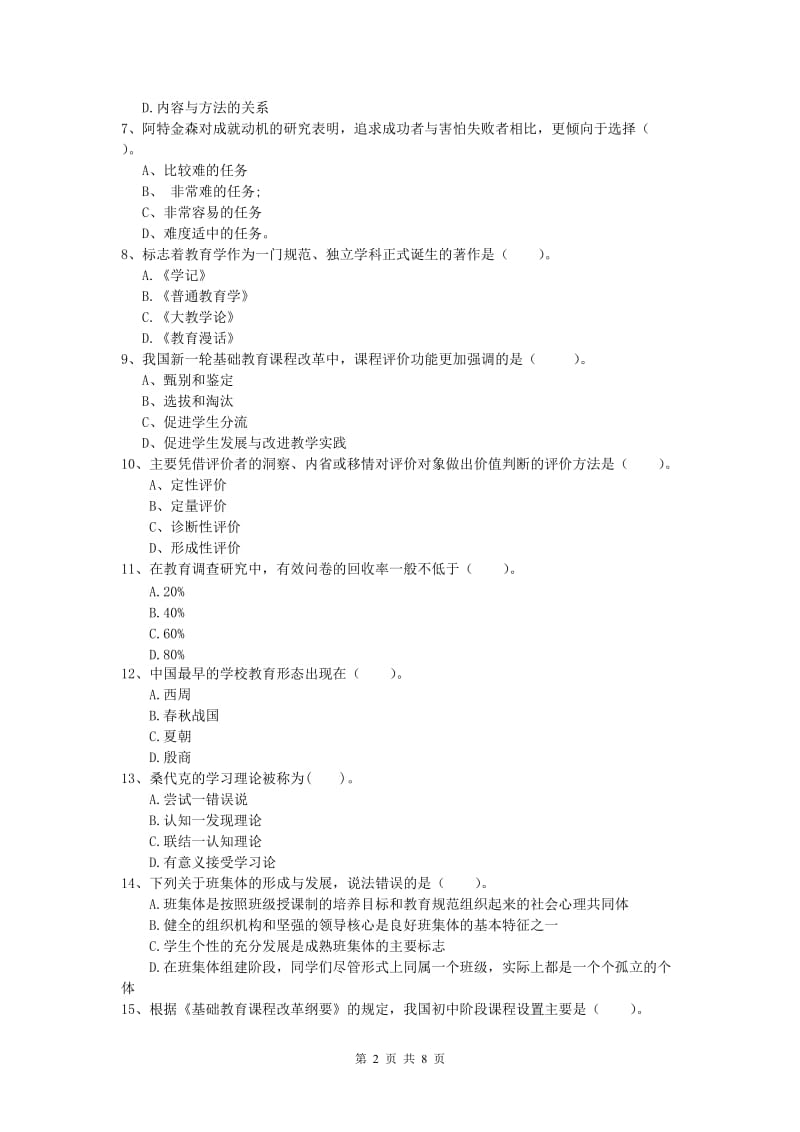 2020年小学教师资格证考试《教育教学知识与能力》模拟试卷C卷.doc_第2页