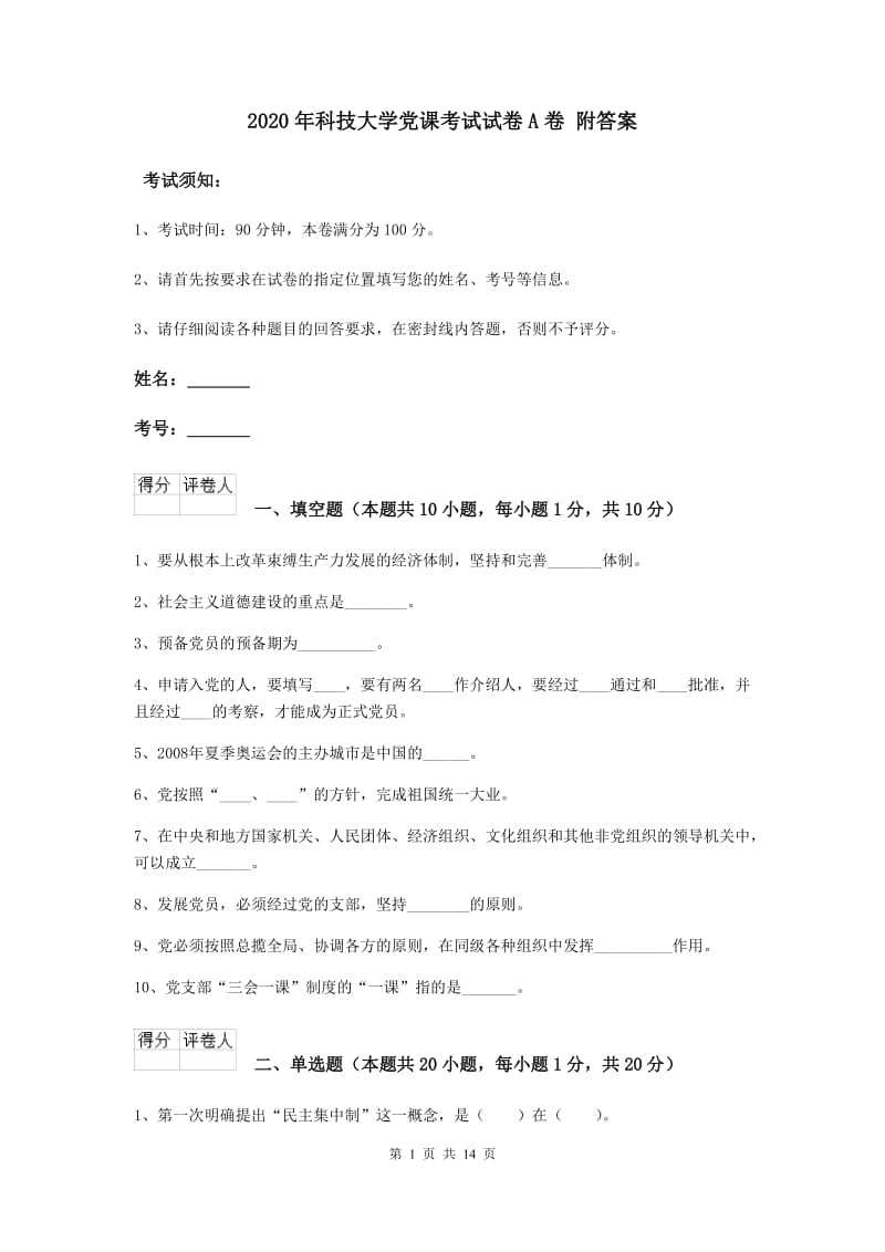 2020年科技大学党课考试试卷A卷 附答案.doc_第1页