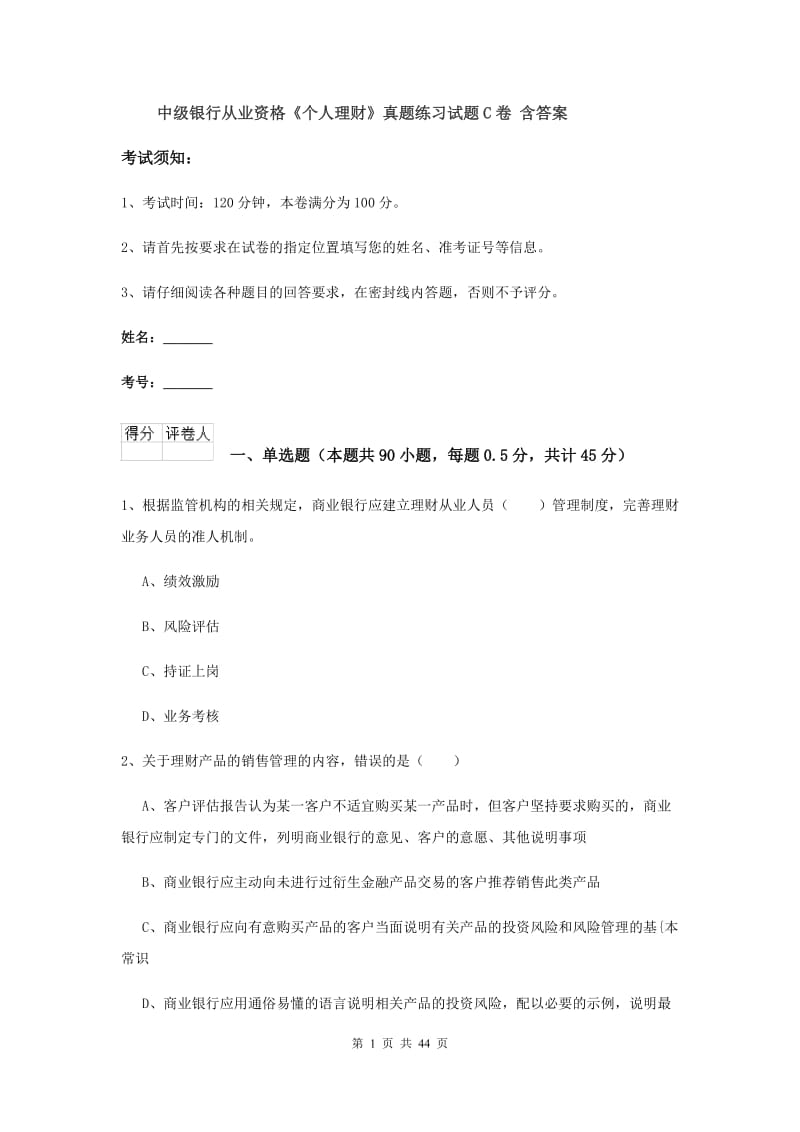 中级银行从业资格《个人理财》真题练习试题C卷 含答案.doc_第1页