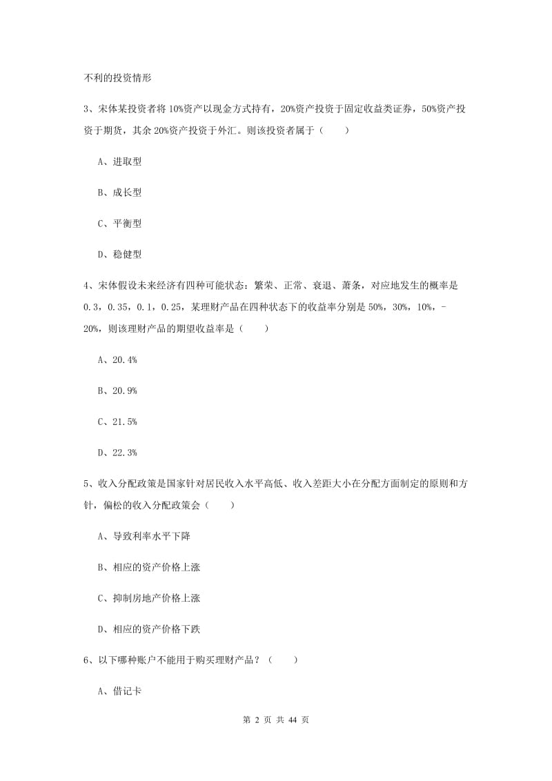 中级银行从业资格《个人理财》真题练习试题C卷 含答案.doc_第2页