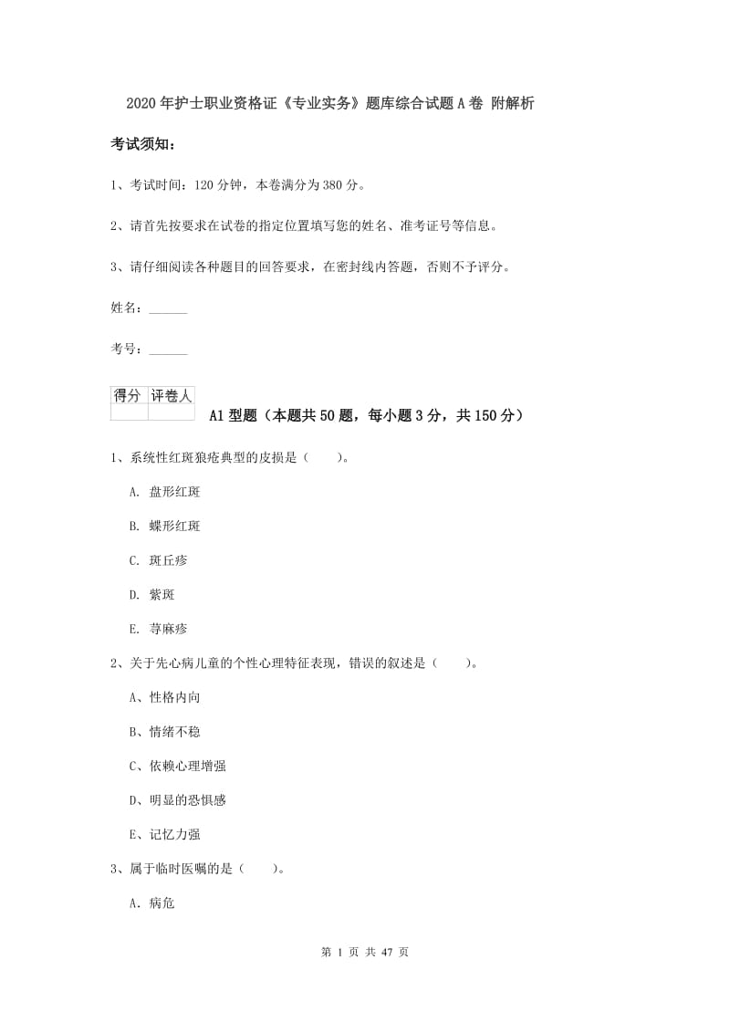 2020年护士职业资格证《专业实务》题库综合试题A卷 附解析.doc_第1页