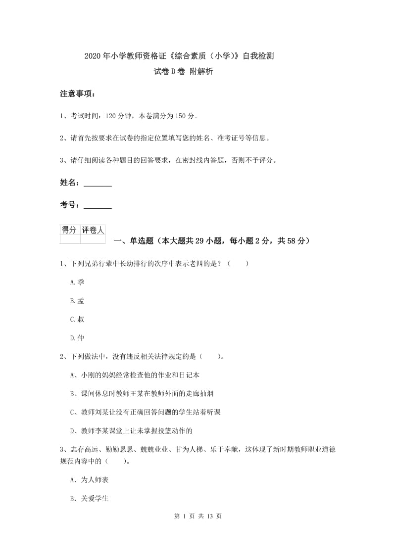 2020年小学教师资格证《综合素质（小学）》自我检测试卷D卷 附解析.doc_第1页