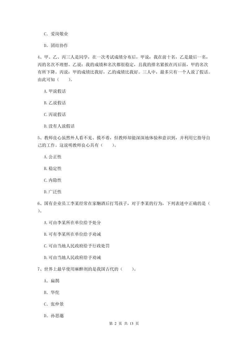 2020年小学教师资格证《综合素质（小学）》自我检测试卷D卷 附解析.doc_第2页