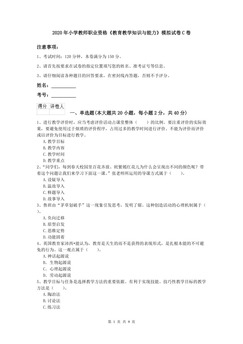 2020年小学教师职业资格《教育教学知识与能力》模拟试卷C卷.doc_第1页