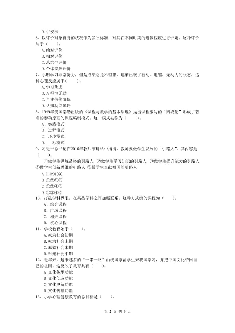 2020年小学教师职业资格《教育教学知识与能力》模拟试卷C卷.doc_第2页