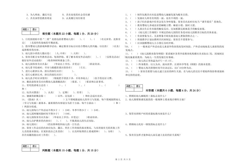 2020年国家职业资格考试《二级保育员》考前检测试题A卷.doc_第2页