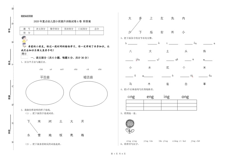 2020年重点幼儿园小班提升训练试卷A卷 附答案.doc_第1页