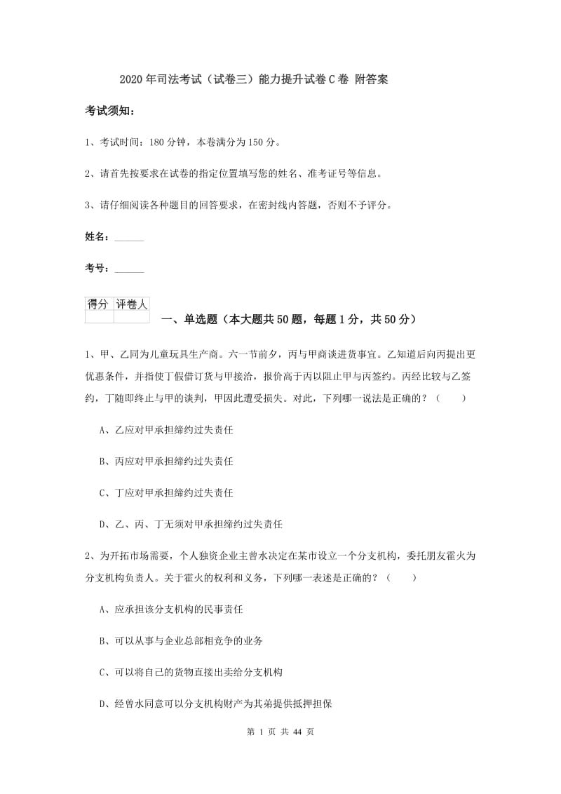 2020年司法考试（试卷三）能力提升试卷C卷 附答案.doc_第1页