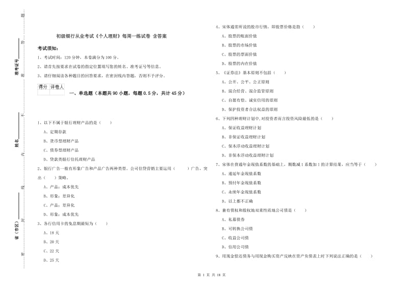 初级银行从业考试《个人理财》每周一练试卷 含答案.doc_第1页