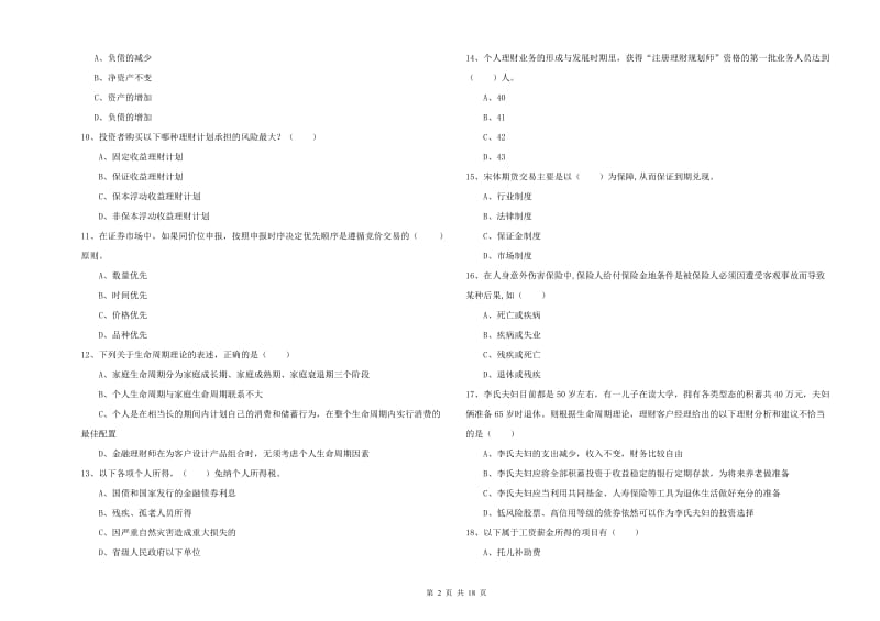 初级银行从业考试《个人理财》每周一练试卷 含答案.doc_第2页