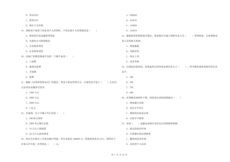 初级银行从业考试《个人理财》每周一练试卷 含答案.doc_第3页