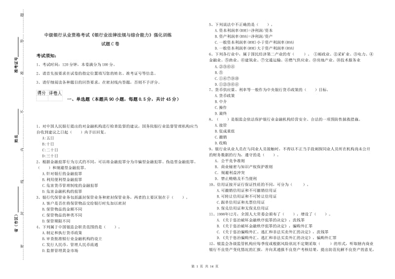 中级银行从业资格考试《银行业法律法规与综合能力》强化训练试题C卷.doc_第1页