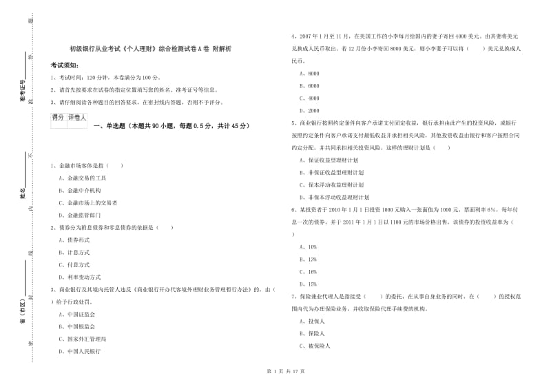 初级银行从业考试《个人理财》综合检测试卷A卷 附解析.doc_第1页