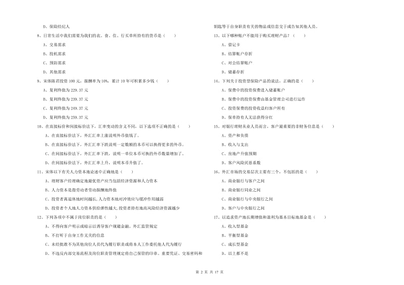 初级银行从业考试《个人理财》综合检测试卷A卷 附解析.doc_第2页