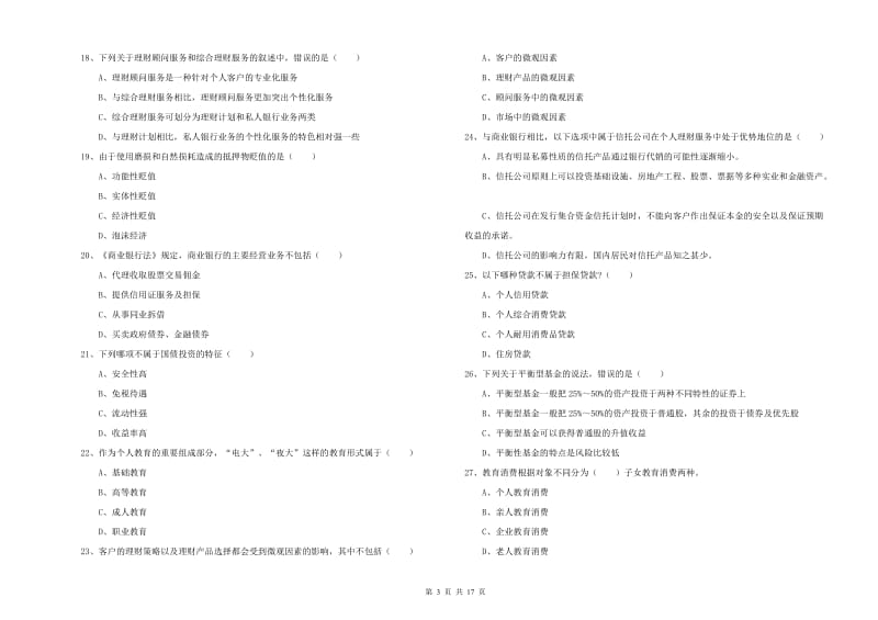 初级银行从业考试《个人理财》综合检测试卷A卷 附解析.doc_第3页