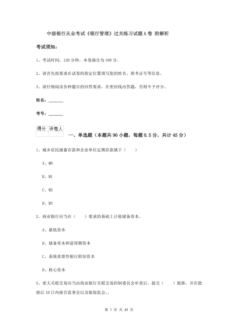 中级银行从业考试《银行管理》过关练习试题A卷 附解析.doc_第1页