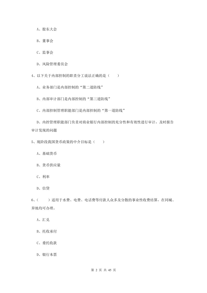 中级银行从业考试《银行管理》过关练习试题A卷 附解析.doc_第2页