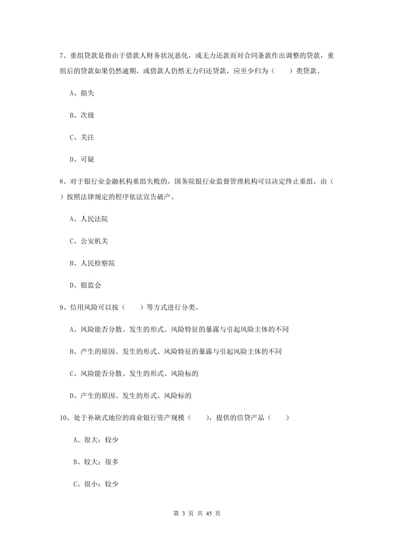 中级银行从业考试《银行管理》过关练习试题A卷 附解析.doc_第3页