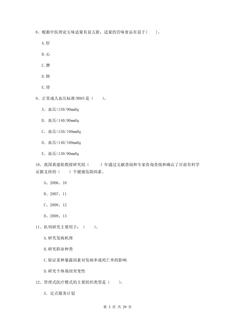 健康管理师（国家职业资格二级）《理论知识》过关练习试题.doc_第3页