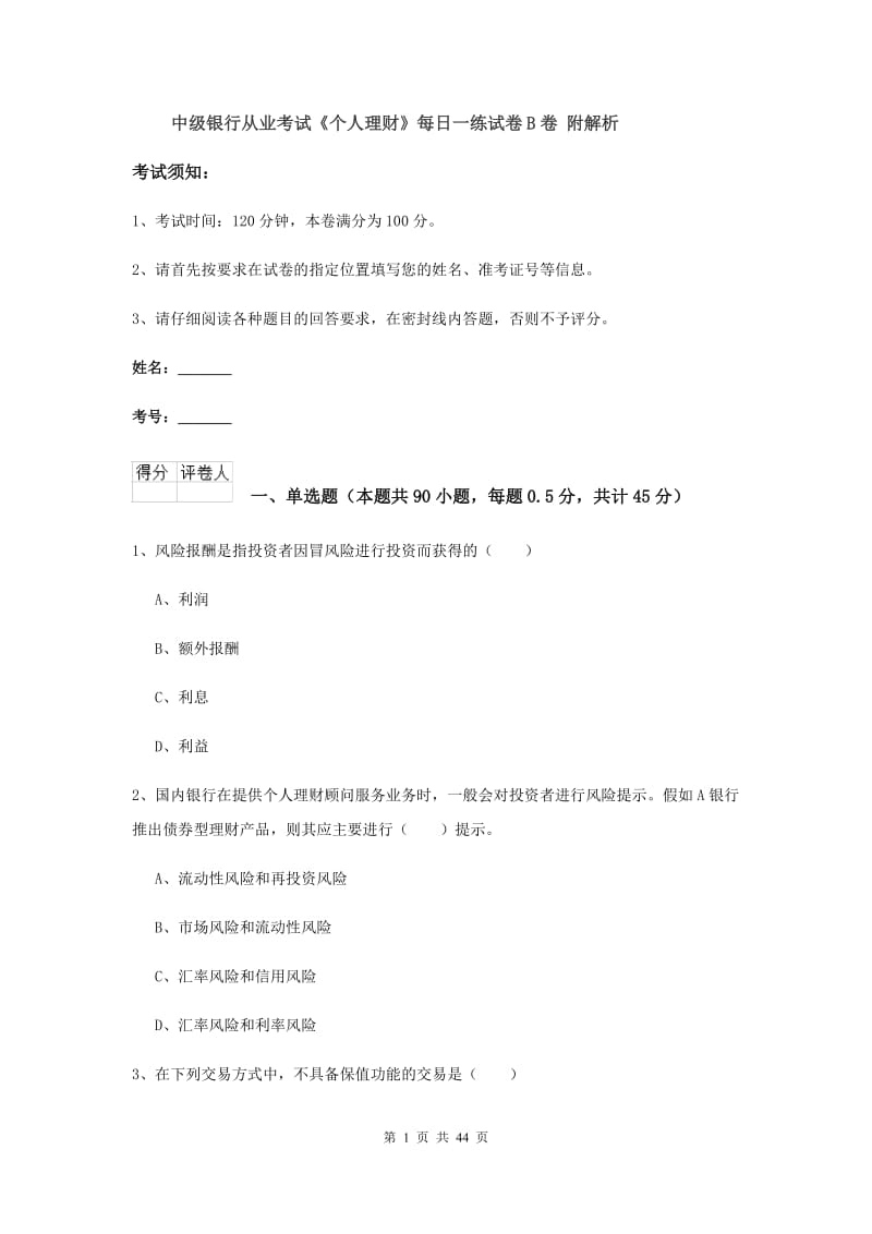 中级银行从业考试《个人理财》每日一练试卷B卷 附解析.doc_第1页