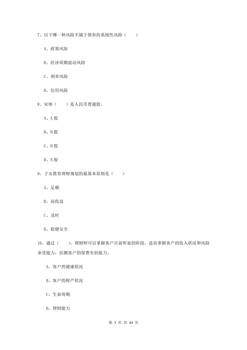 中级银行从业考试《个人理财》每日一练试卷B卷 附解析.doc_第3页