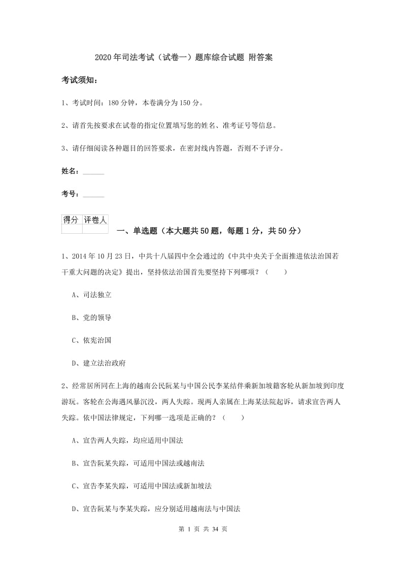 2020年司法考试（试卷一）题库综合试题 附答案.doc_第1页