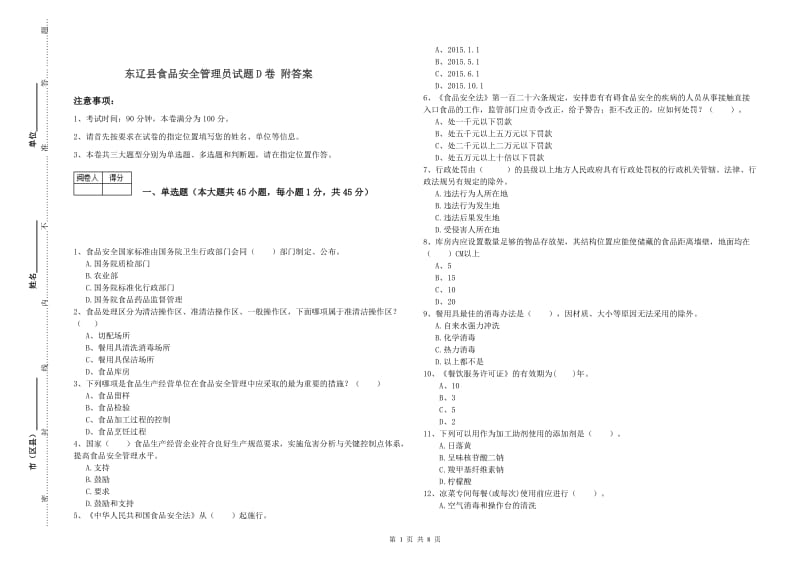 东辽县食品安全管理员试题D卷 附答案.doc_第1页