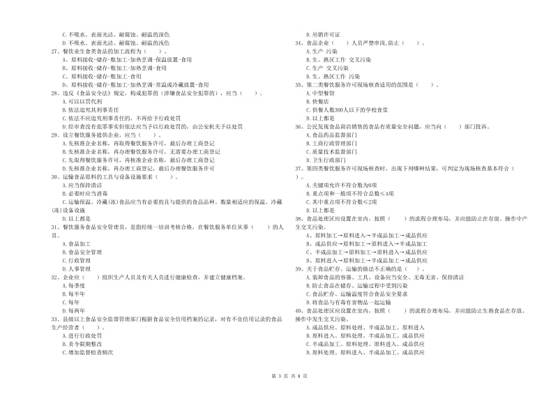 东辽县食品安全管理员试题D卷 附答案.doc_第3页