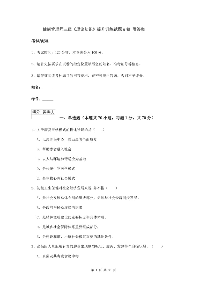 健康管理师三级《理论知识》提升训练试题A卷 附答案.doc_第1页