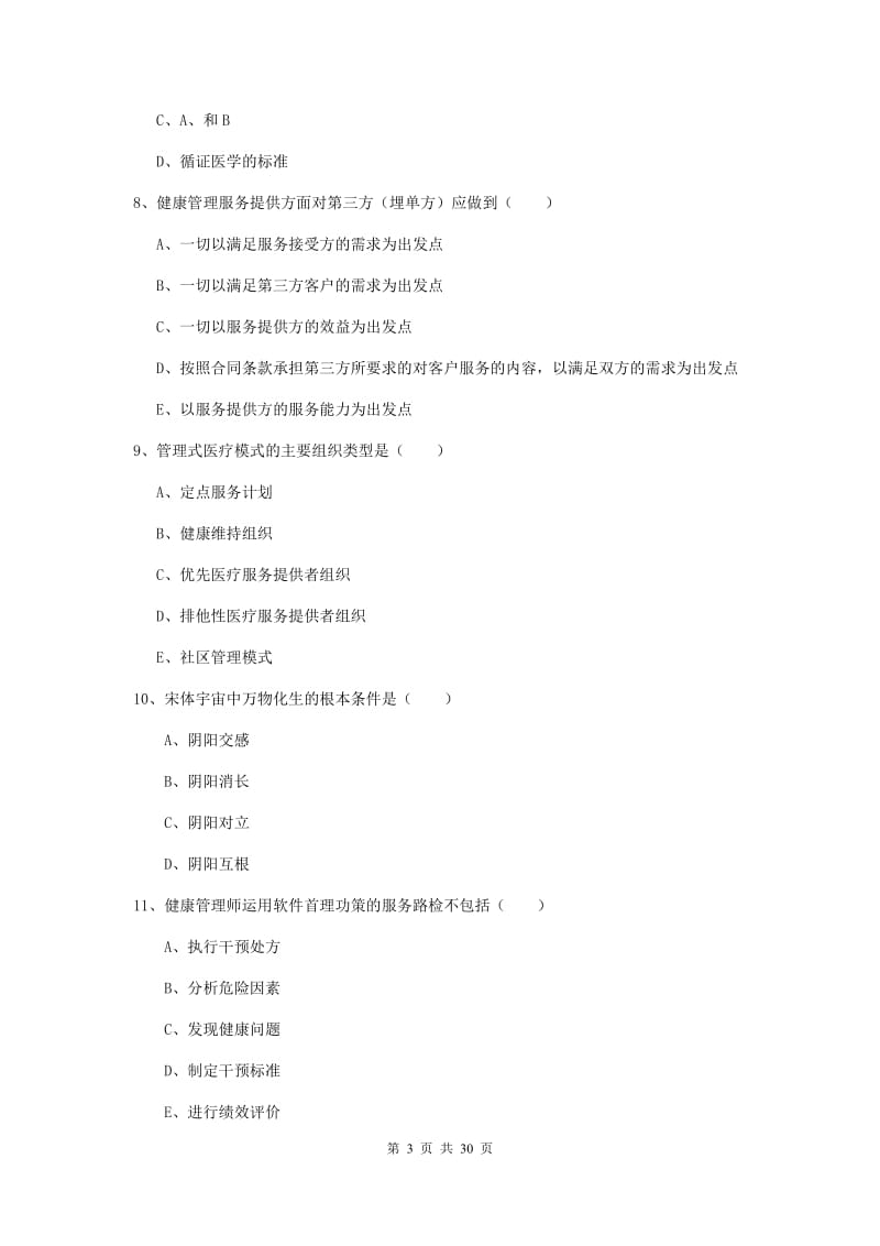 健康管理师三级《理论知识》提升训练试题A卷 附答案.doc_第3页