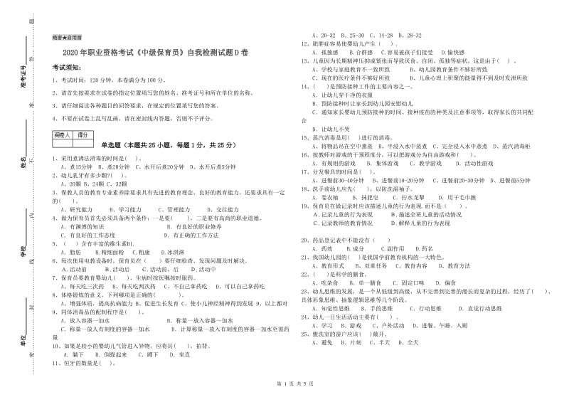 2020年职业资格考试《中级保育员》自我检测试题D卷.doc_第1页