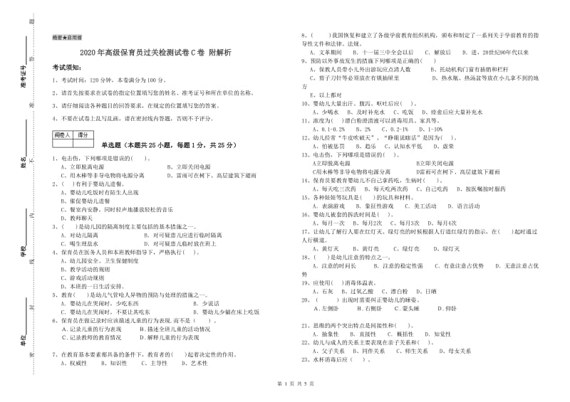 2020年高级保育员过关检测试卷C卷 附解析.doc_第1页