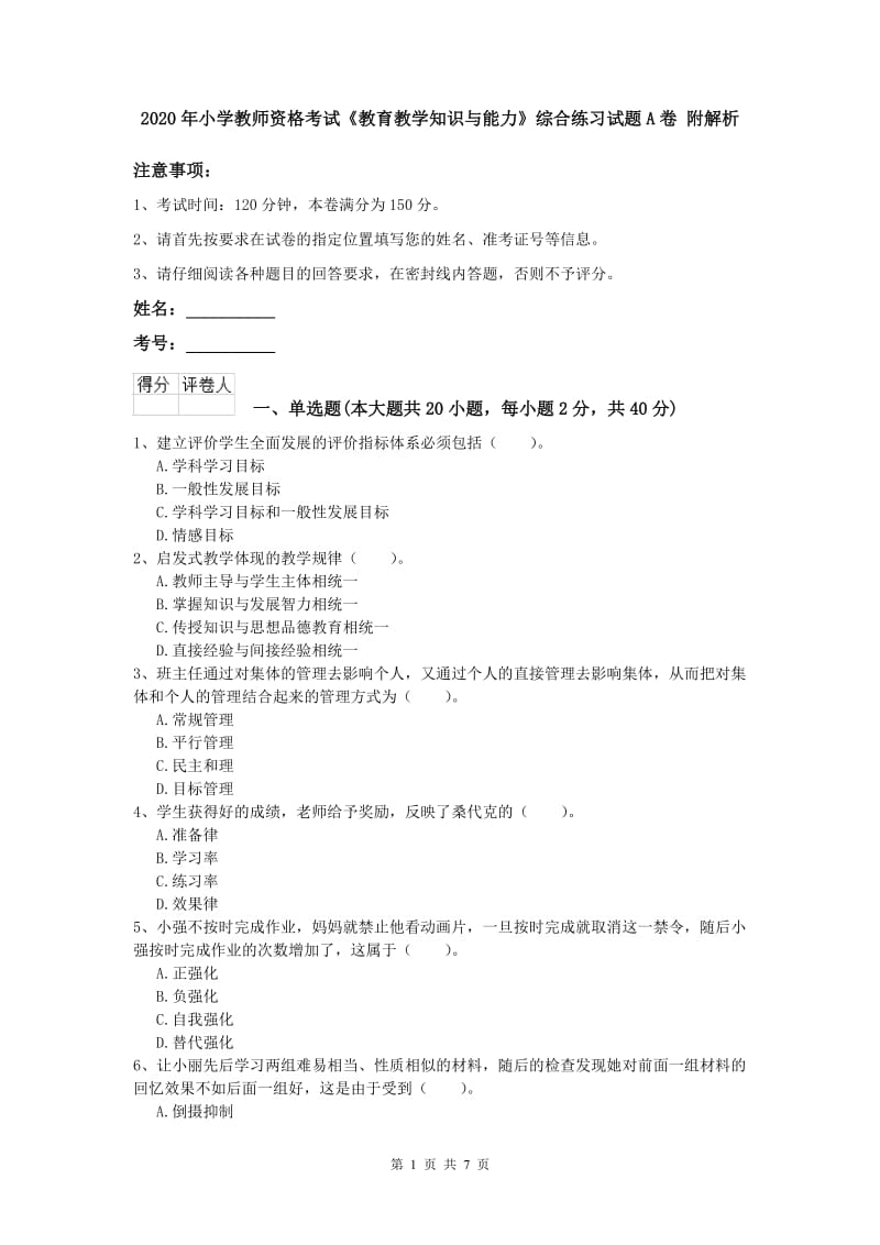 2020年小学教师资格考试《教育教学知识与能力》综合练习试题A卷 附解析.doc_第1页