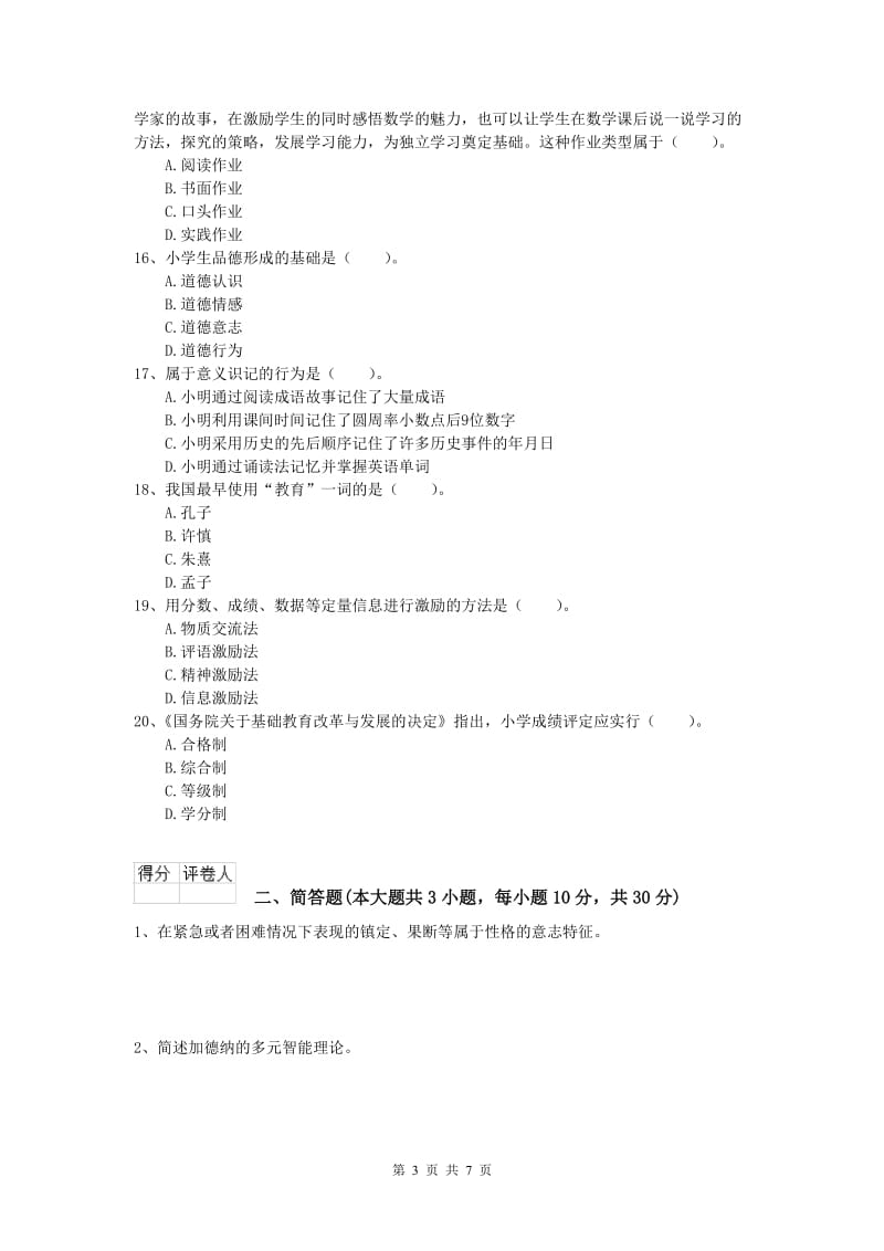 2020年小学教师资格考试《教育教学知识与能力》综合练习试题A卷 附解析.doc_第3页