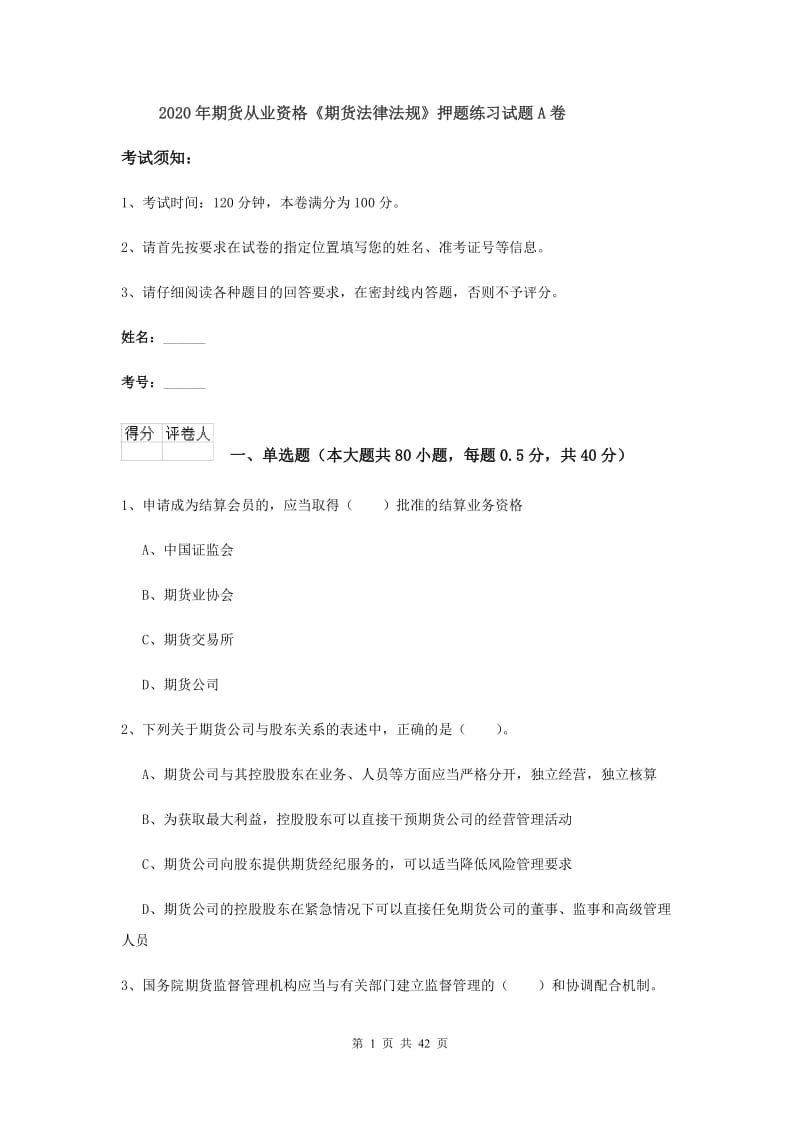 2020年期货从业资格《期货法律法规》押题练习试题A卷.doc_第1页