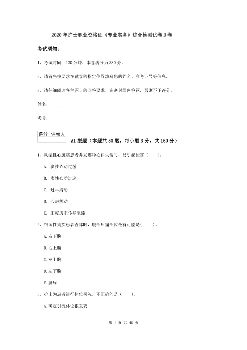 2020年护士职业资格证《专业实务》综合检测试卷B卷.doc_第1页