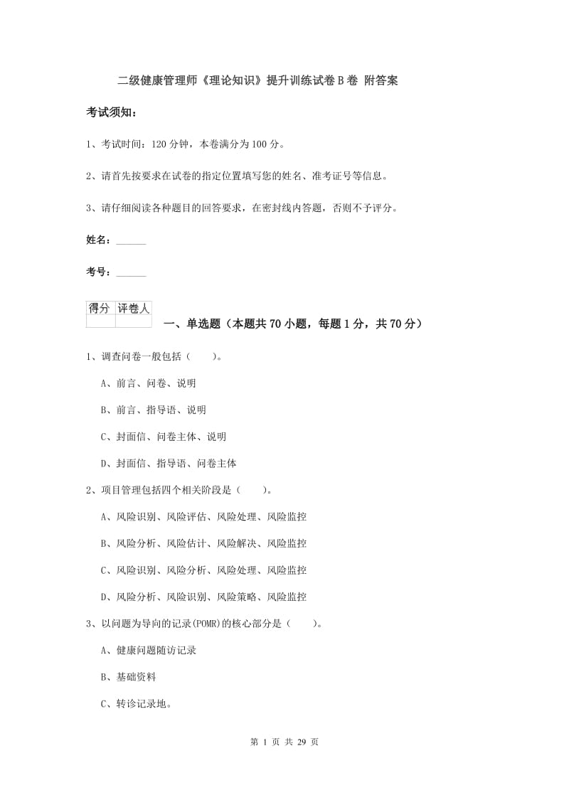 二级健康管理师《理论知识》提升训练试卷B卷 附答案.doc_第1页