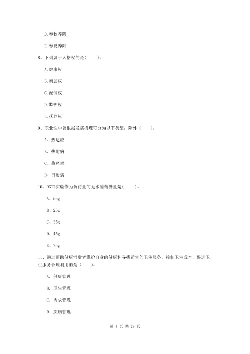 二级健康管理师《理论知识》提升训练试卷B卷 附答案.doc_第3页