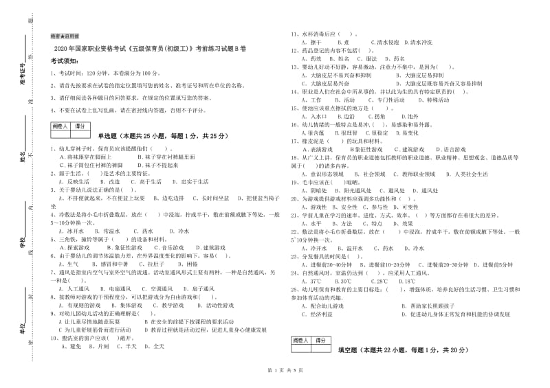 2020年国家职业资格考试《五级保育员(初级工)》考前练习试题B卷.doc_第1页