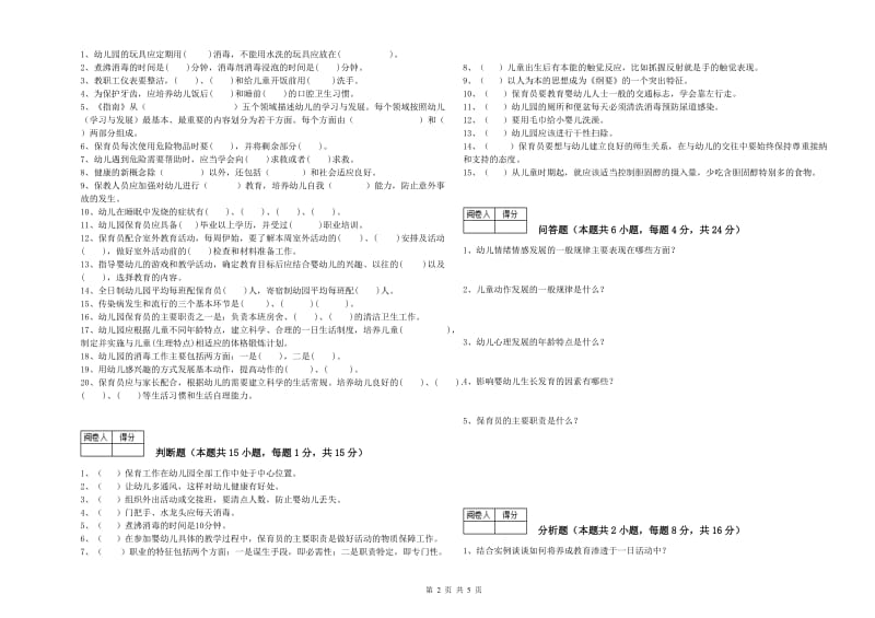 2020年国家职业资格考试《五级保育员(初级工)》考前练习试题B卷.doc_第2页