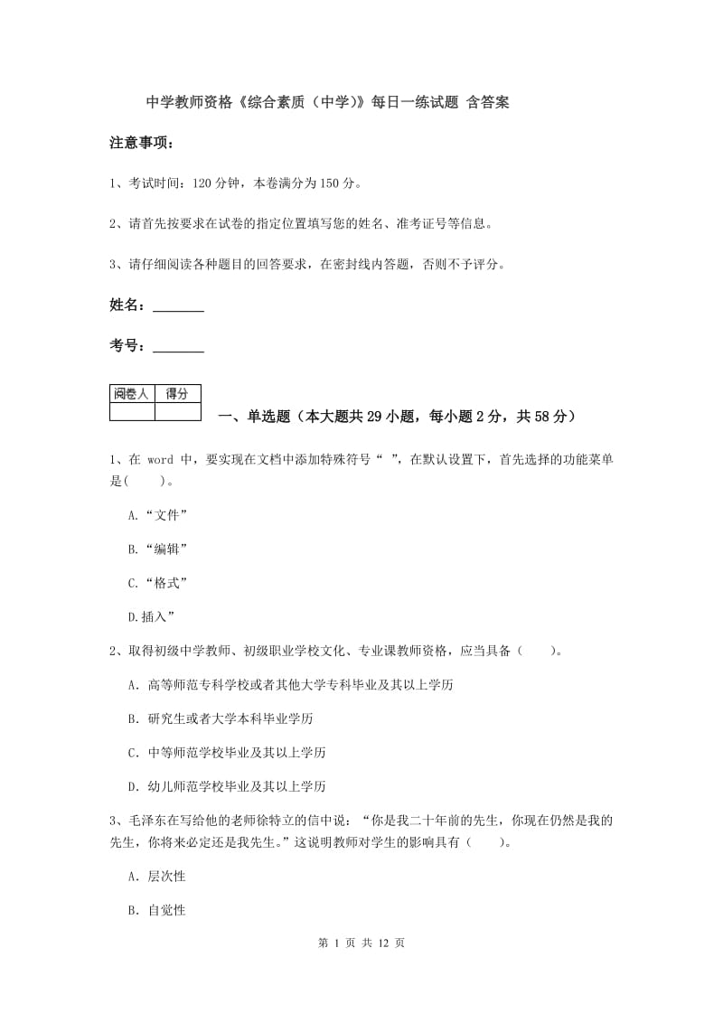 中学教师资格《综合素质（中学）》每日一练试题 含答案.doc_第1页