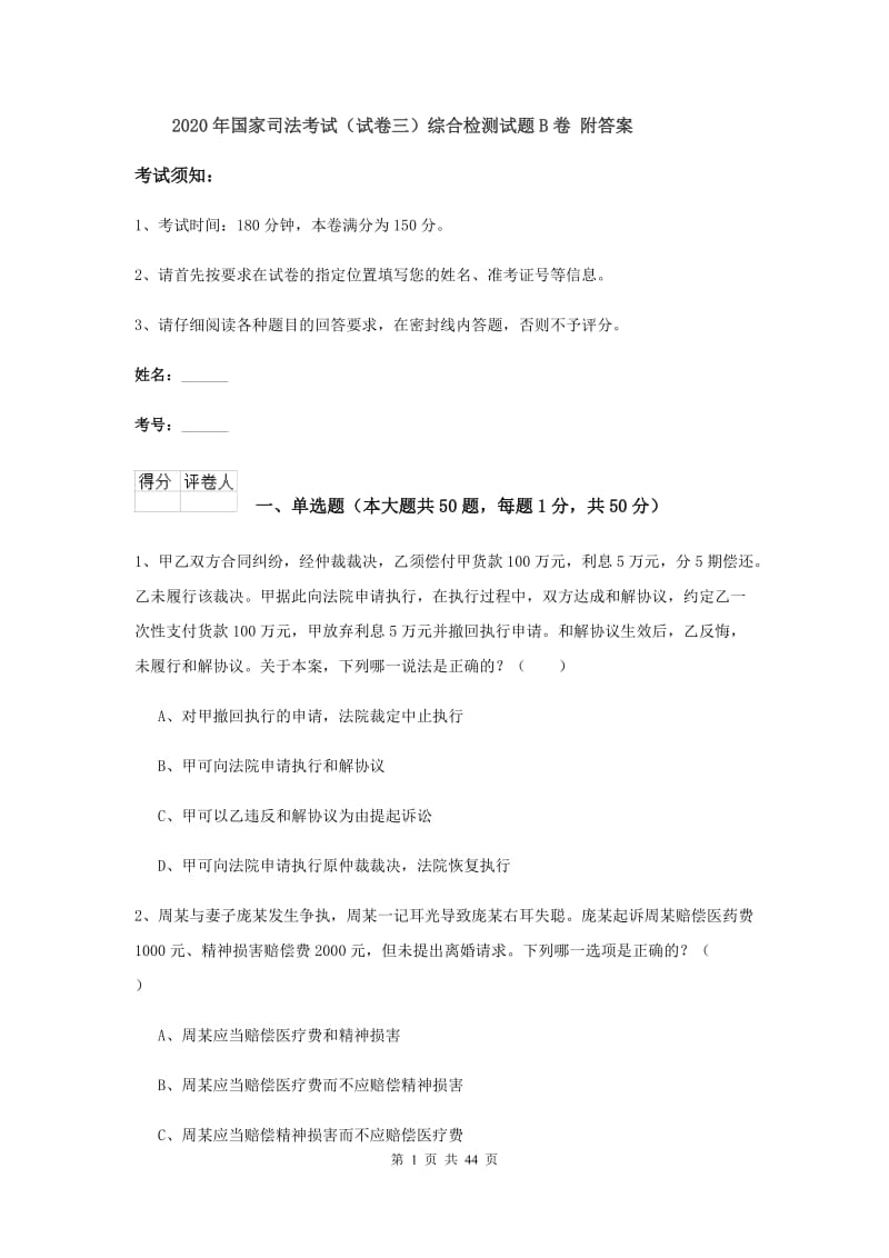 2020年国家司法考试（试卷三）综合检测试题B卷 附答案.doc_第1页