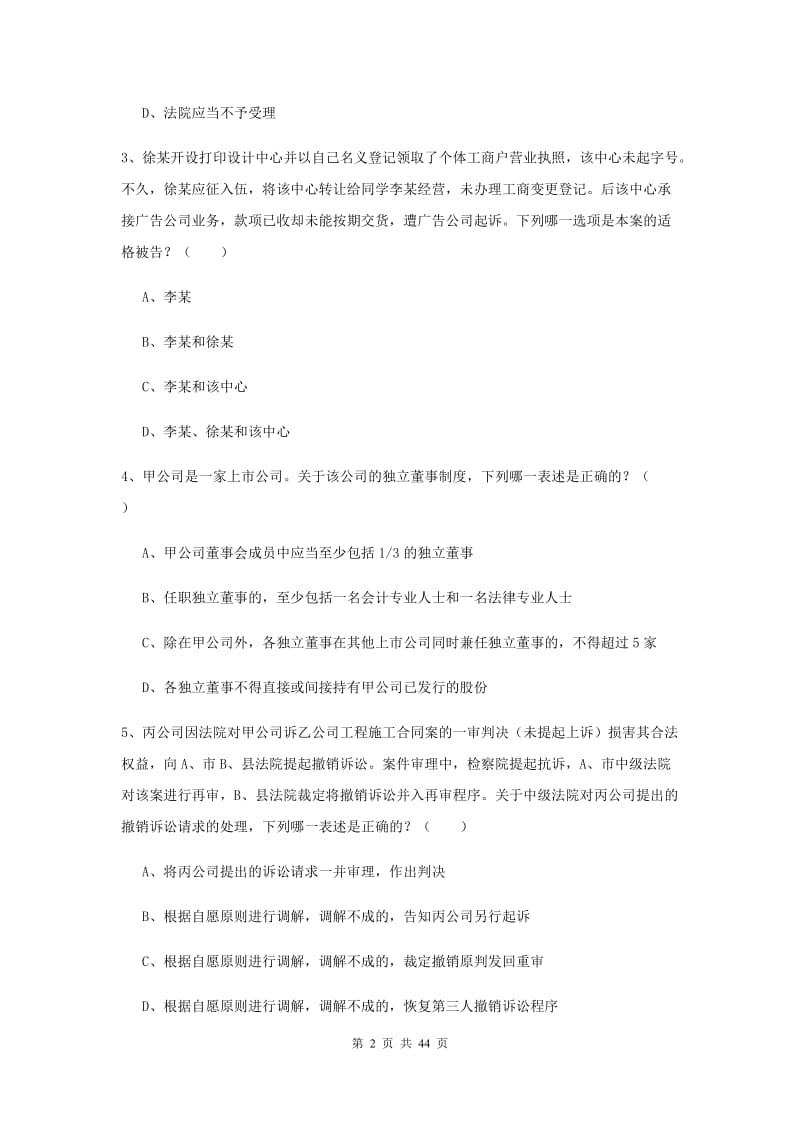 2020年国家司法考试（试卷三）综合检测试题B卷 附答案.doc_第2页