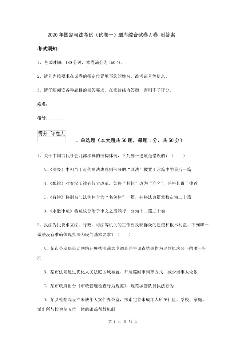 2020年国家司法考试（试卷一）题库综合试卷A卷 附答案.doc_第1页