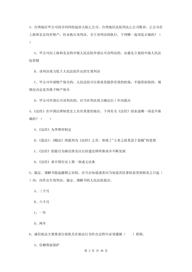 2020年国家司法考试（试卷一）题库综合试卷A卷 附答案.doc_第2页