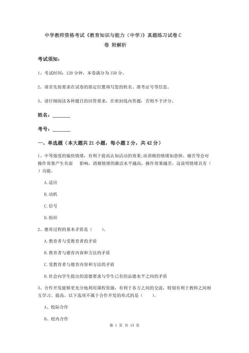 中学教师资格考试《教育知识与能力（中学）》真题练习试卷C卷 附解析.doc_第1页