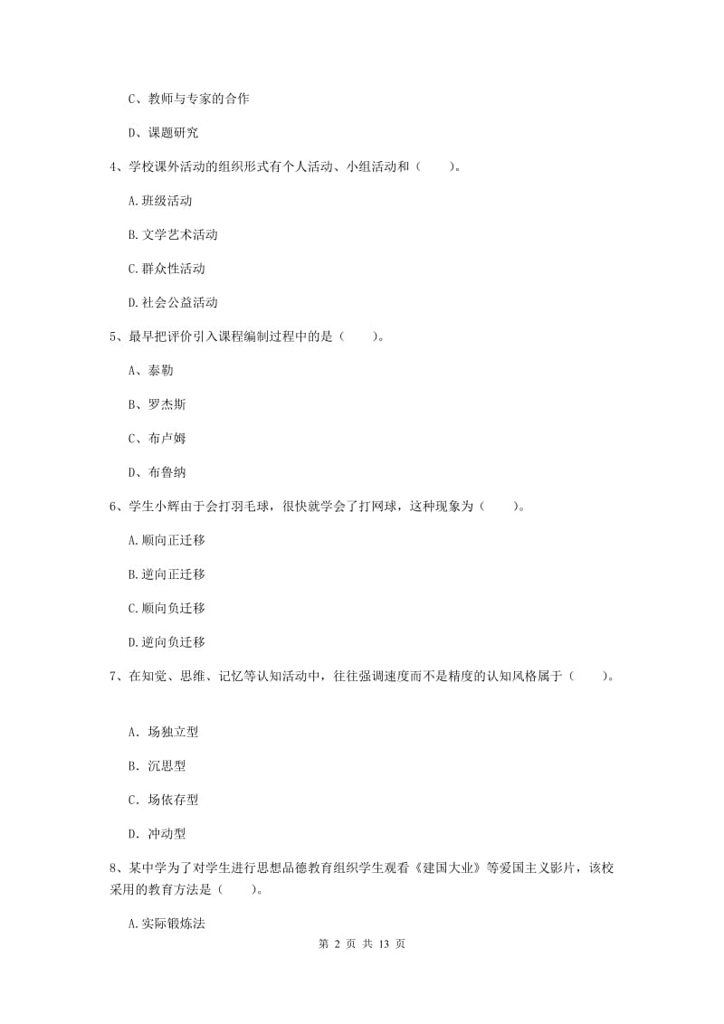 中学教师资格考试《教育知识与能力（中学）》真题练习试卷C卷 附解析.doc_第2页