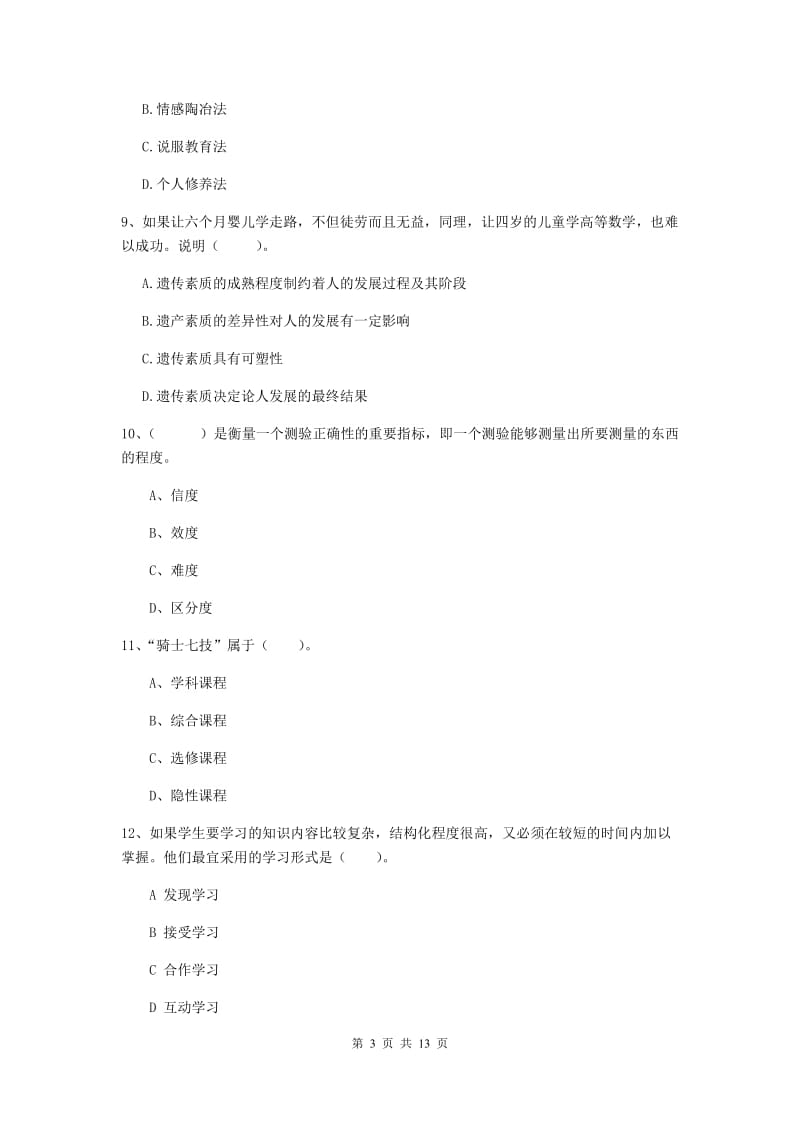 中学教师资格考试《教育知识与能力（中学）》真题练习试卷C卷 附解析.doc_第3页